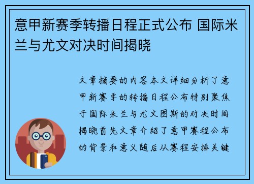 意甲新赛季转播日程正式公布 国际米兰与尤文对决时间揭晓