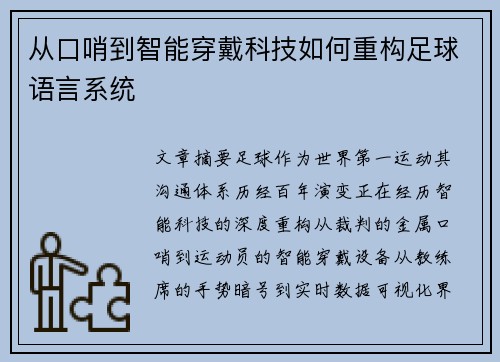 从口哨到智能穿戴科技如何重构足球语言系统