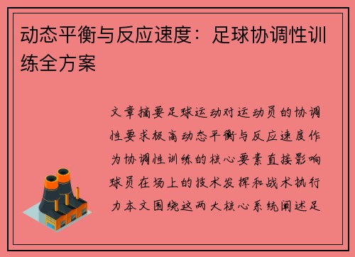 动态平衡与反应速度：足球协调性训练全方案