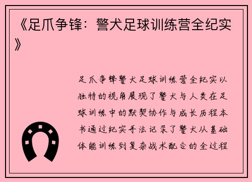 《足爪争锋：警犬足球训练营全纪实》