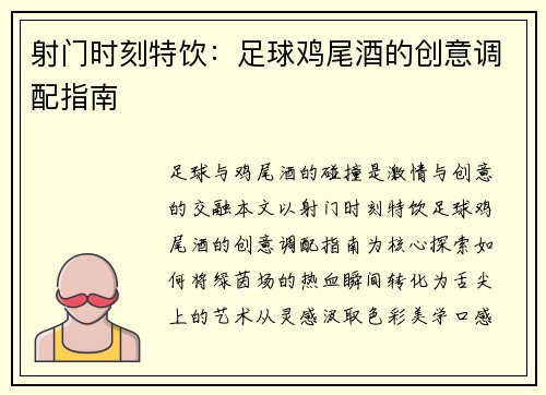射门时刻特饮：足球鸡尾酒的创意调配指南