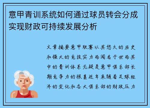 意甲青训系统如何通过球员转会分成实现财政可持续发展分析