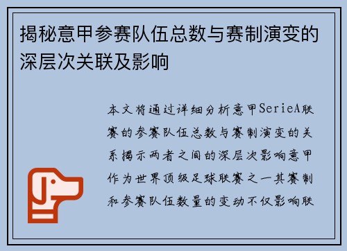 揭秘意甲参赛队伍总数与赛制演变的深层次关联及影响
