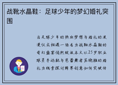 战靴水晶鞋：足球少年的梦幻婚礼突围