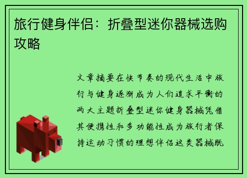旅行健身伴侣：折叠型迷你器械选购攻略