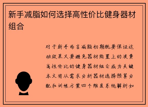 新手减脂如何选择高性价比健身器材组合