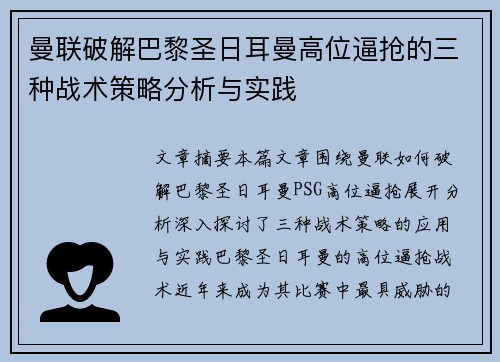 曼联破解巴黎圣日耳曼高位逼抢的三种战术策略分析与实践