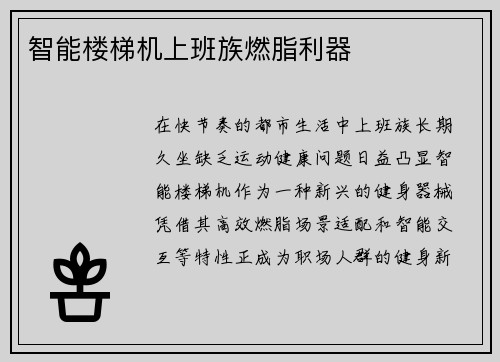 智能楼梯机上班族燃脂利器