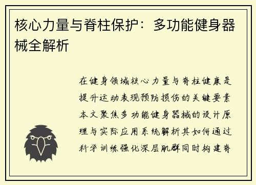 核心力量与脊柱保护：多功能健身器械全解析