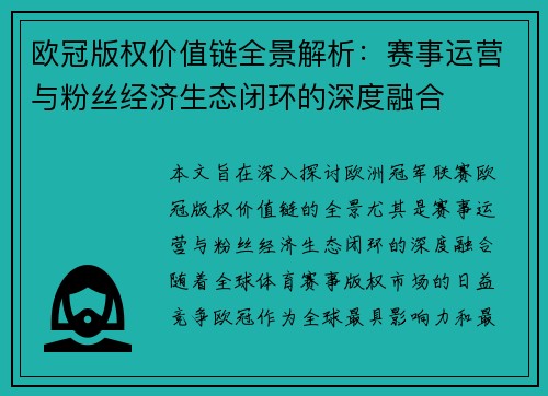 欧冠版权价值链全景解析：赛事运营与粉丝经济生态闭环的深度融合