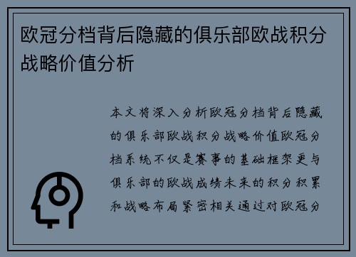 欧冠分档背后隐藏的俱乐部欧战积分战略价值分析