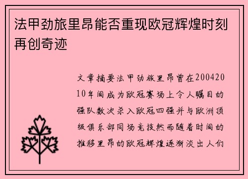 法甲劲旅里昂能否重现欧冠辉煌时刻再创奇迹