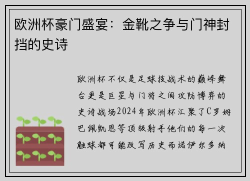 欧洲杯豪门盛宴：金靴之争与门神封挡的史诗