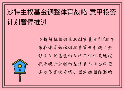 沙特主权基金调整体育战略 意甲投资计划暂停推进