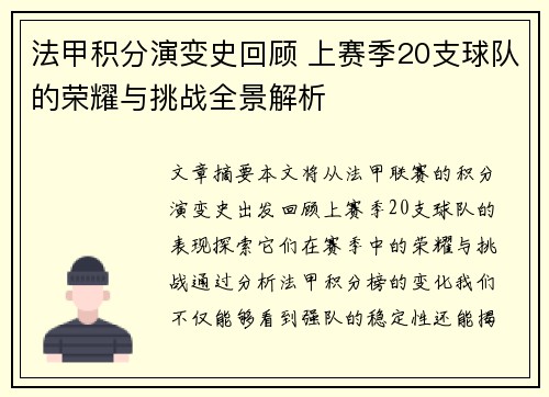 法甲积分演变史回顾 上赛季20支球队的荣耀与挑战全景解析