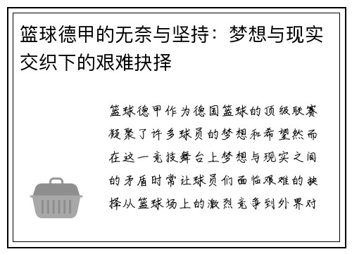 篮球德甲的无奈与坚持：梦想与现实交织下的艰难抉择