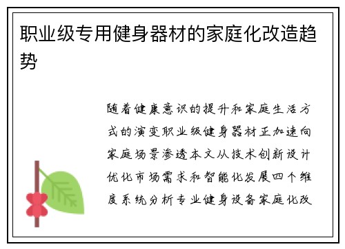 职业级专用健身器材的家庭化改造趋势