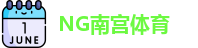 南宫体育